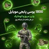 1800 یوسی پابجی موبایل