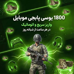 1800 یوسی پابجی موبایل