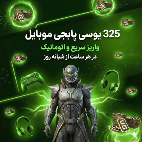 325 یوسی پابجی موبایل