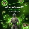 60 یوسی پابجی موبایل