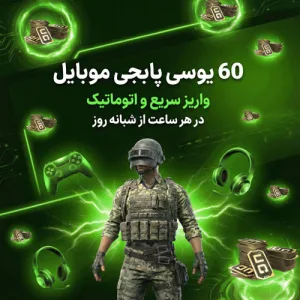 60 یوسی پابجی موبایل