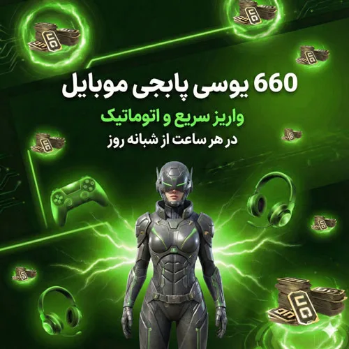 660 یوسی پابجی موبایل