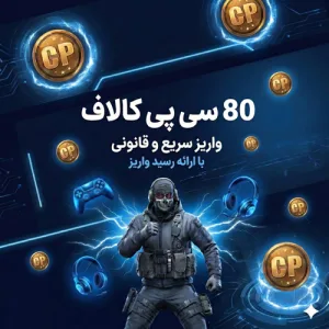 80 سی‌پی کالاف دیوتی موبایل