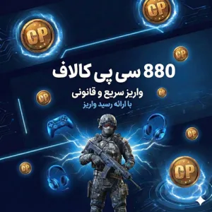 880 سی‌پی کالاف دیوتی موبایل